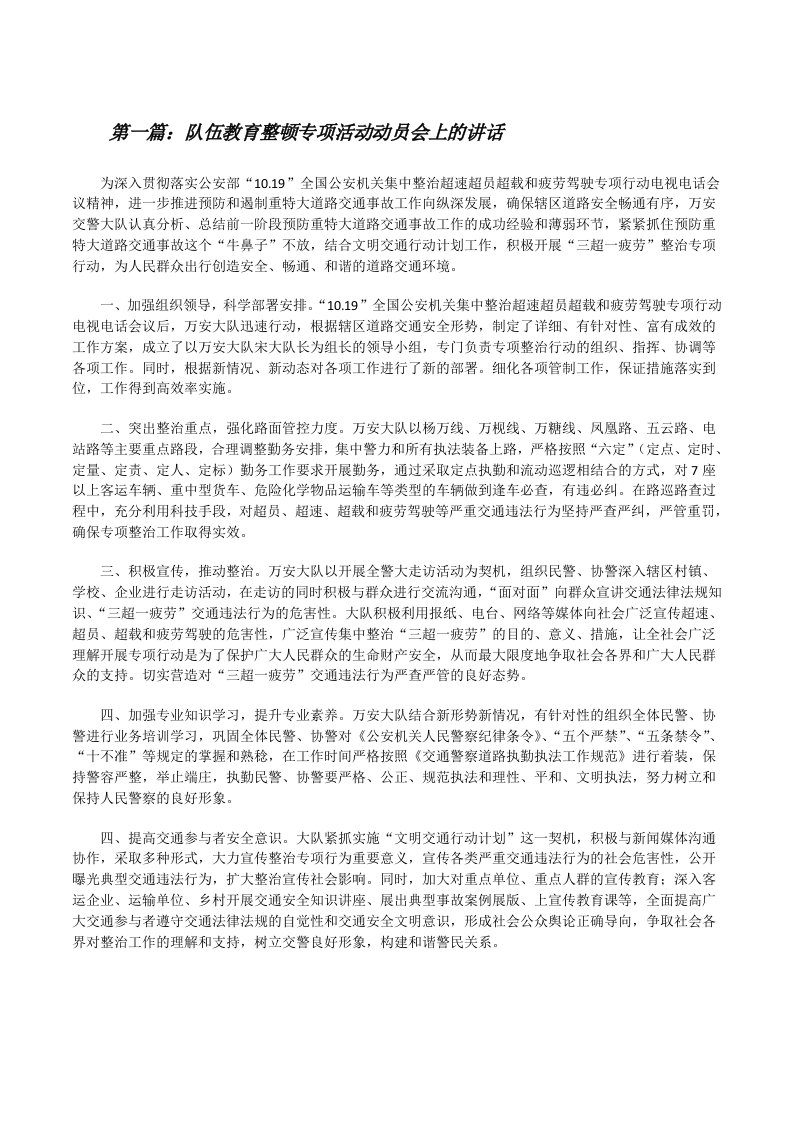 队伍教育整顿专项活动动员会上的讲话[修改版]