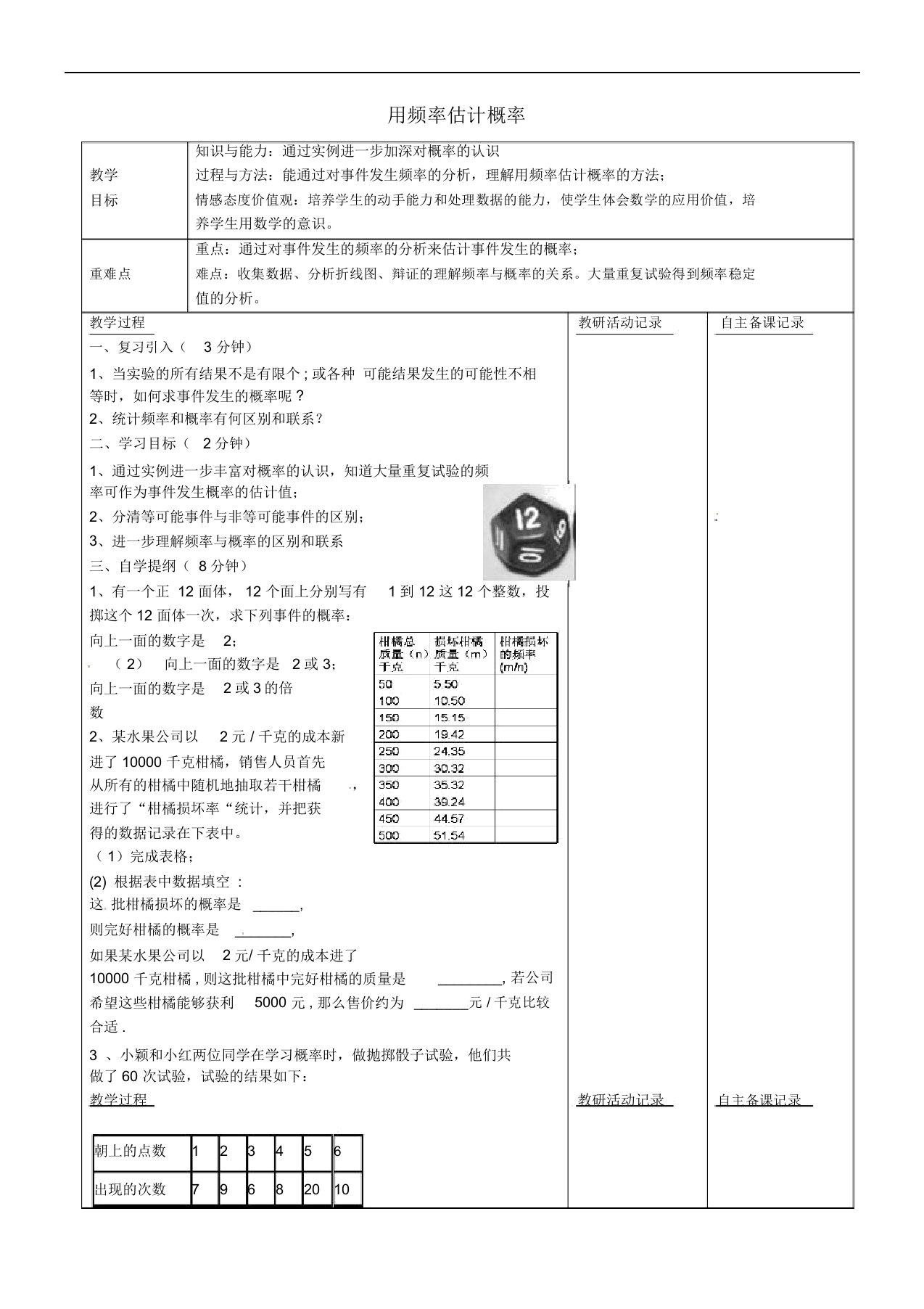 安徽省蚌埠市固镇县第三中学九年级数学下册26.3用频率估计概率教案2(新版)沪科版