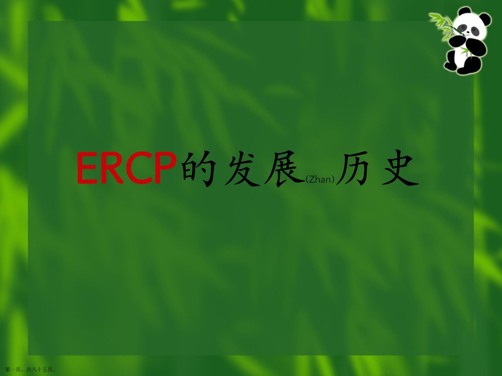 ERCP在临床上的应用