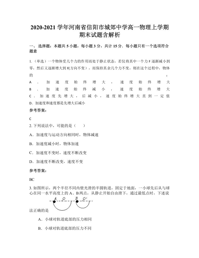 2020-2021学年河南省信阳市城郊中学高一物理上学期期末试题含解析