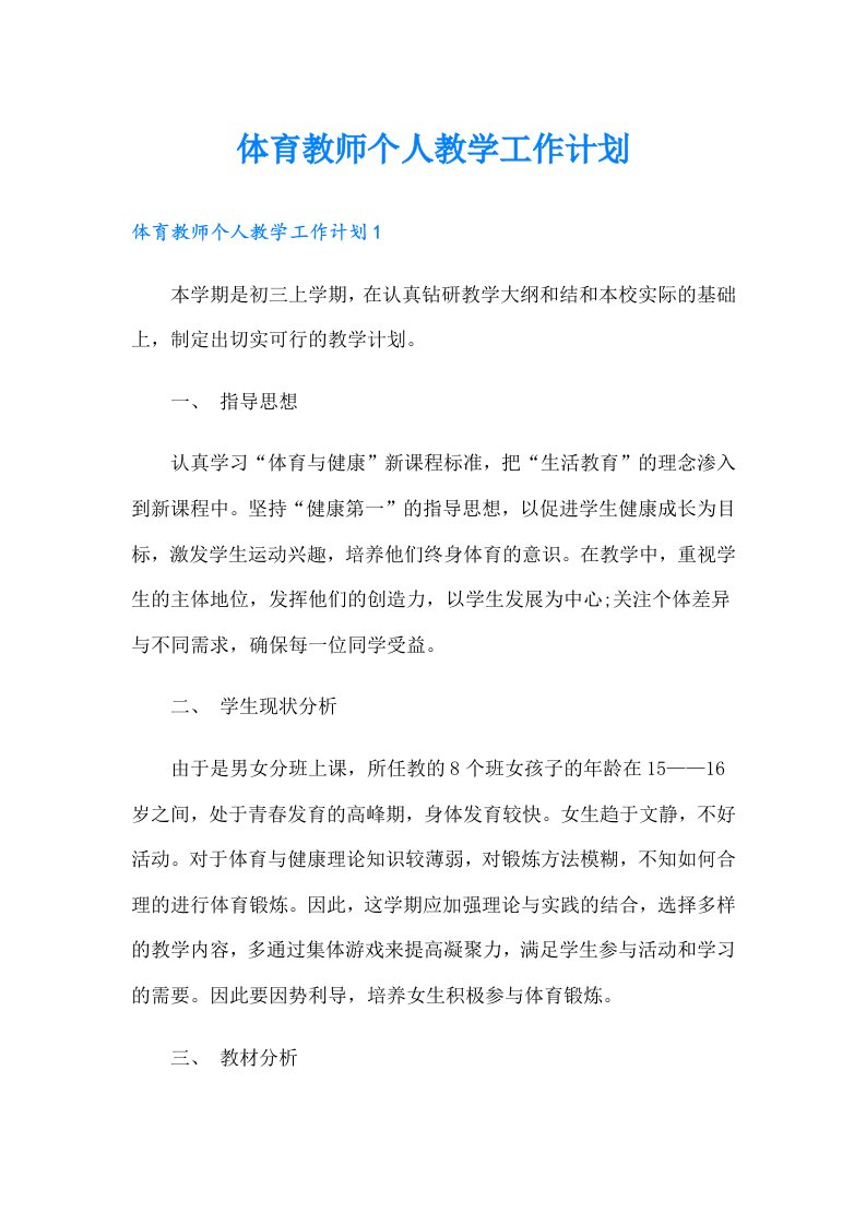 体育教师个人教学工作计划