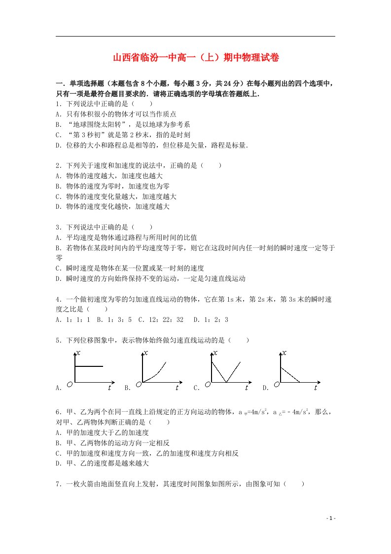 山西省临汾一中高一物理上学期期中试题（含解析）