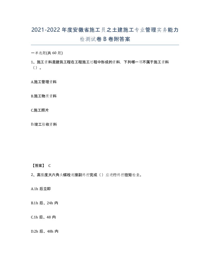 2021-2022年度安徽省施工员之土建施工专业管理实务能力检测试卷B卷附答案