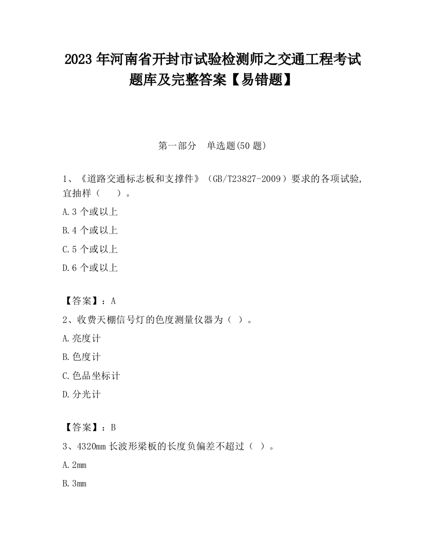 2023年河南省开封市试验检测师之交通工程考试题库及完整答案【易错题】