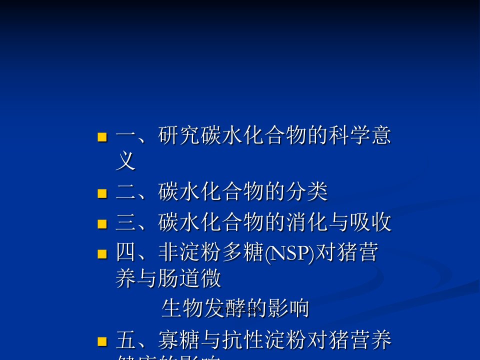 碳水化合物对猪营养及健康的作用黄瑞林