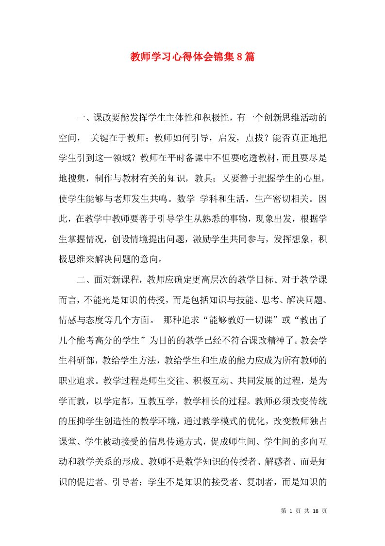 教师学习心得体会锦集8篇（四）