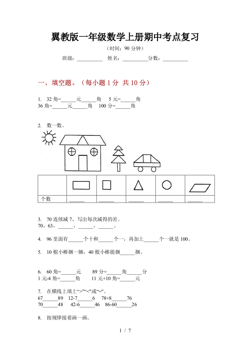 翼教版一年级数学上册期中考点复习