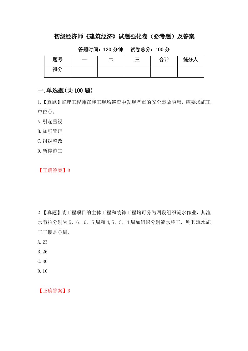 初级经济师建筑经济试题强化卷必考题及答案第70次