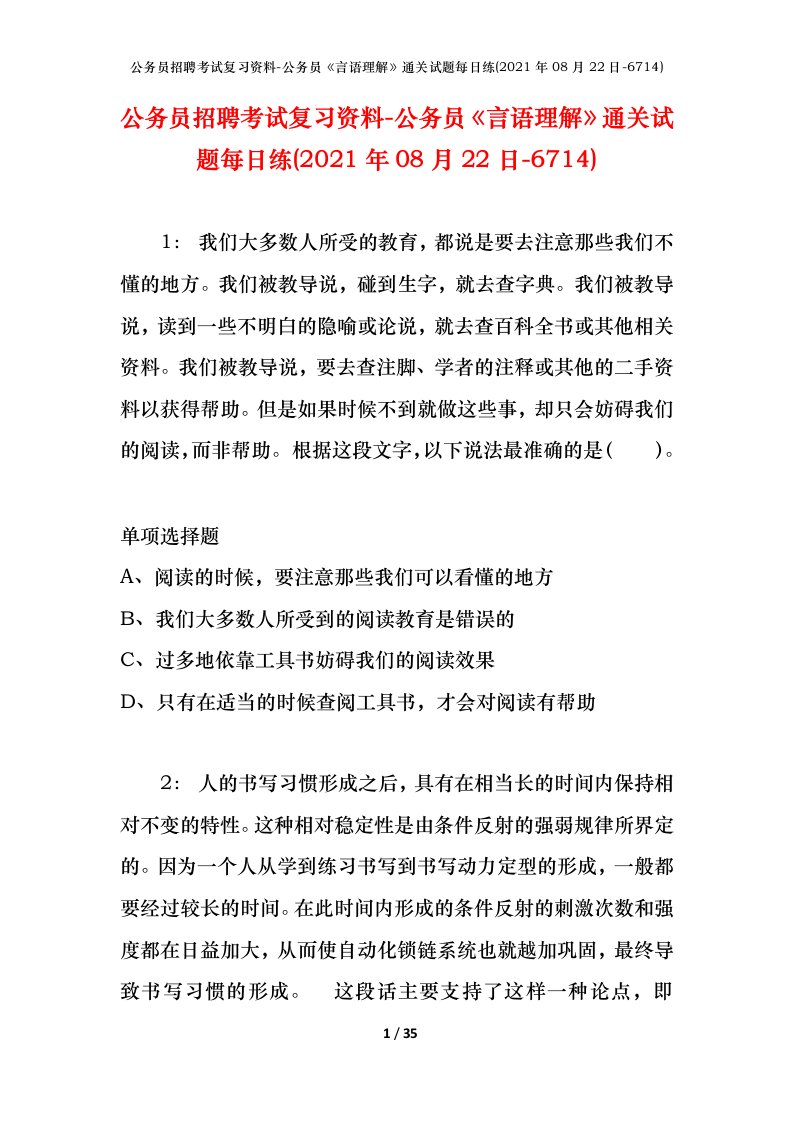 公务员招聘考试复习资料-公务员言语理解通关试题每日练2021年08月22日-6714