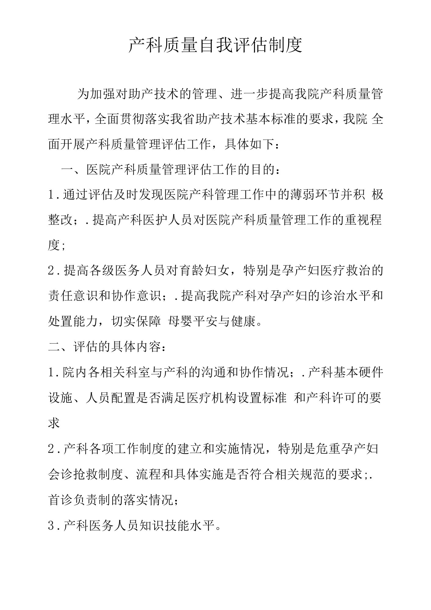 产科质量自我评估制度