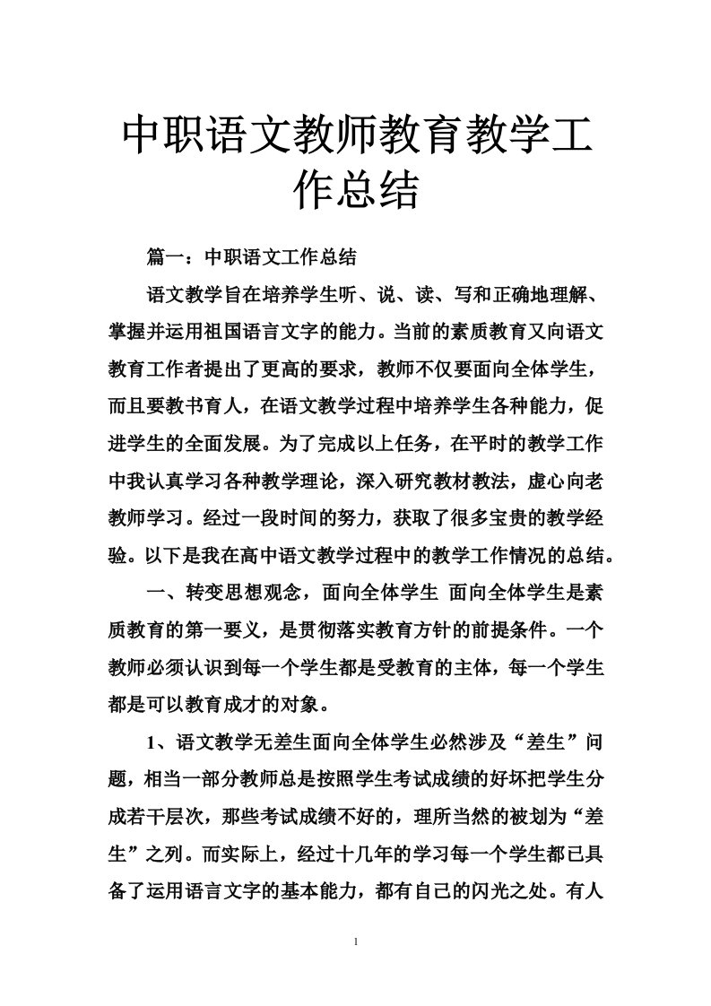 中职语文教师教育教学工作总结