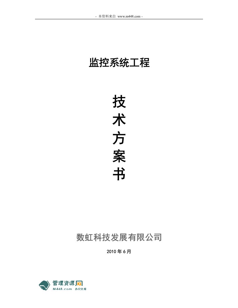 《东胜物流仓库监控系统工程技术方案书》(43页)-物流运作