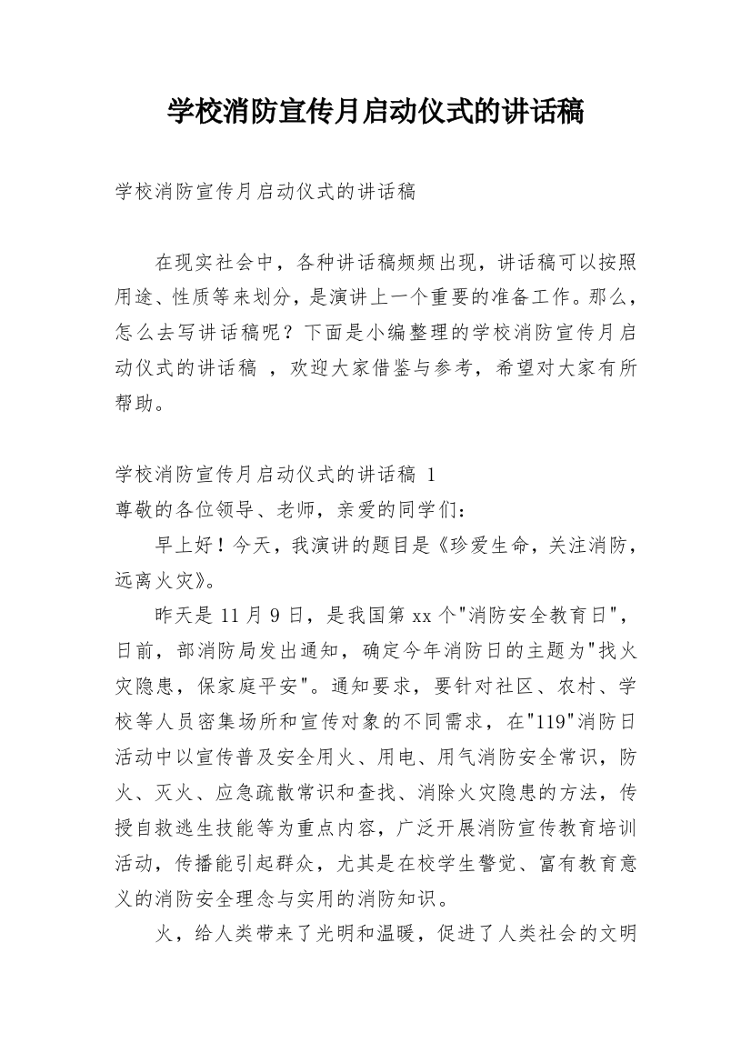 学校消防宣传月启动仪式的讲话稿