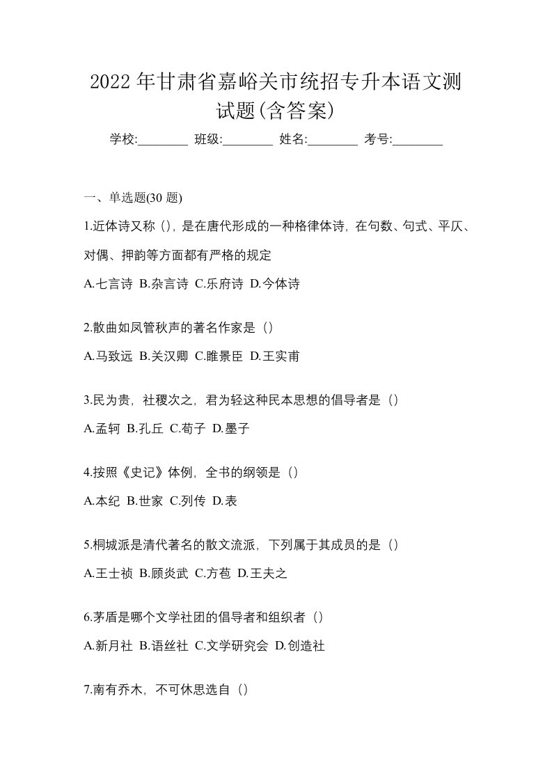 2022年甘肃省嘉峪关市统招专升本语文测试题含答案