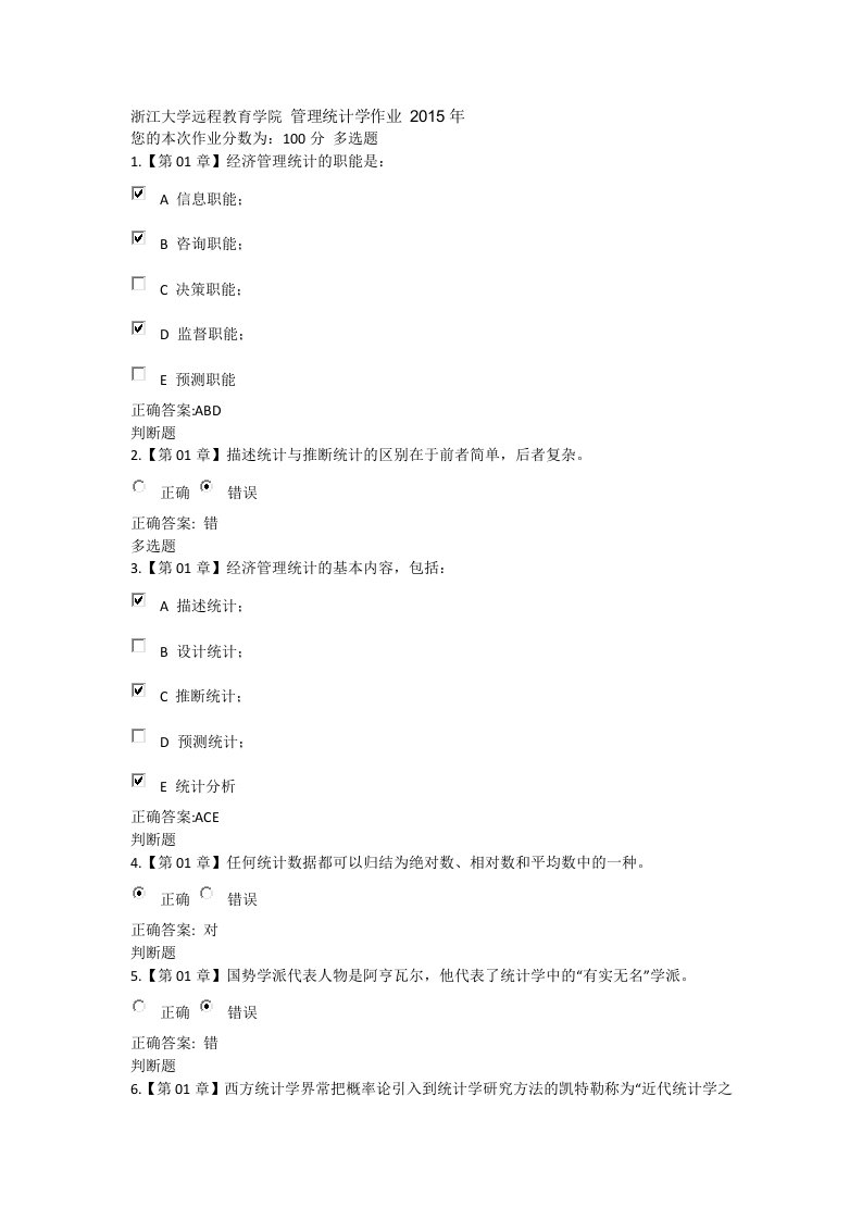 浙江大学远程教育学院管理统计学作业2015年