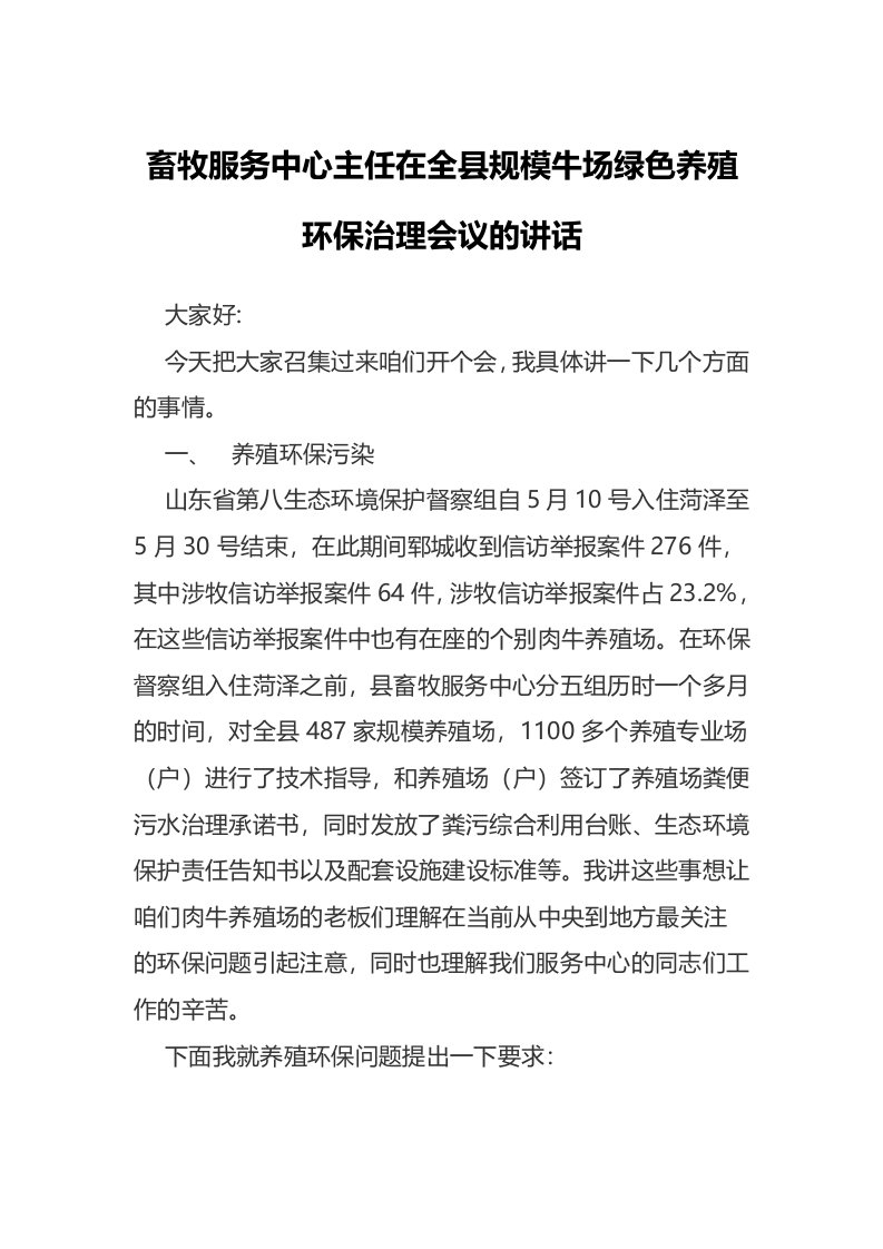 畜牧服务中心主任在全县规模牛场绿色养殖环保治理会议的讲话