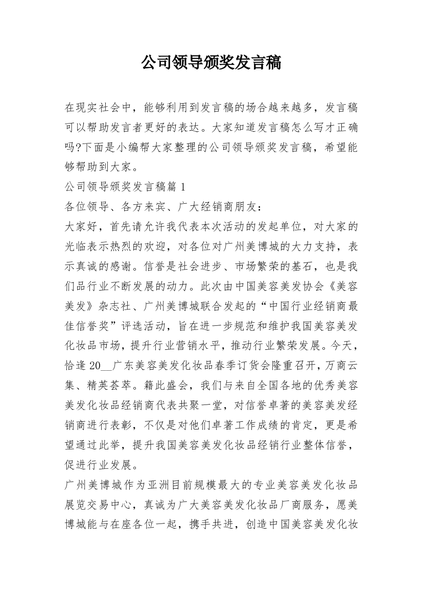 公司领导颁奖发言稿