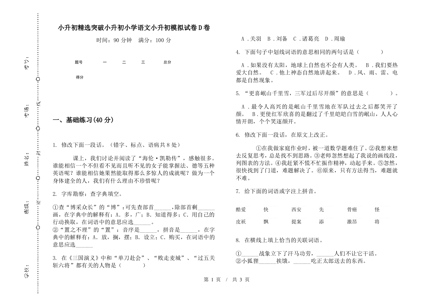 小升初精选突破小升初小学语文小升初模拟试卷D卷