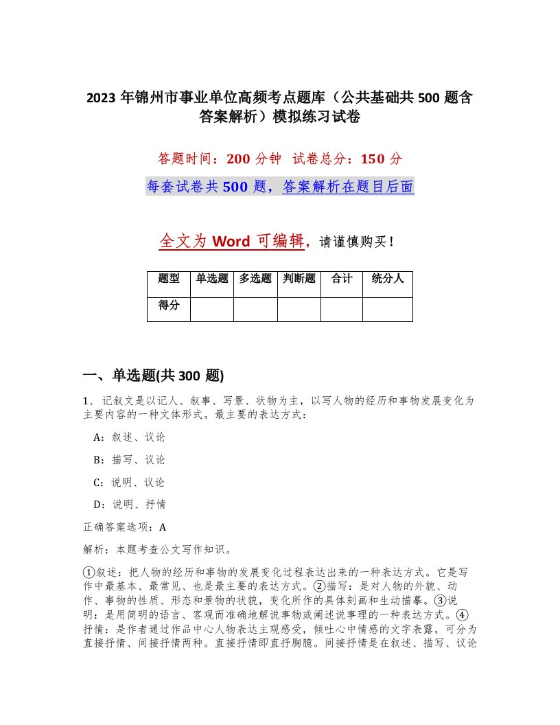 2023年锦州市事业单位高频考点题库公共基础共500题含答案解析模拟练习试卷