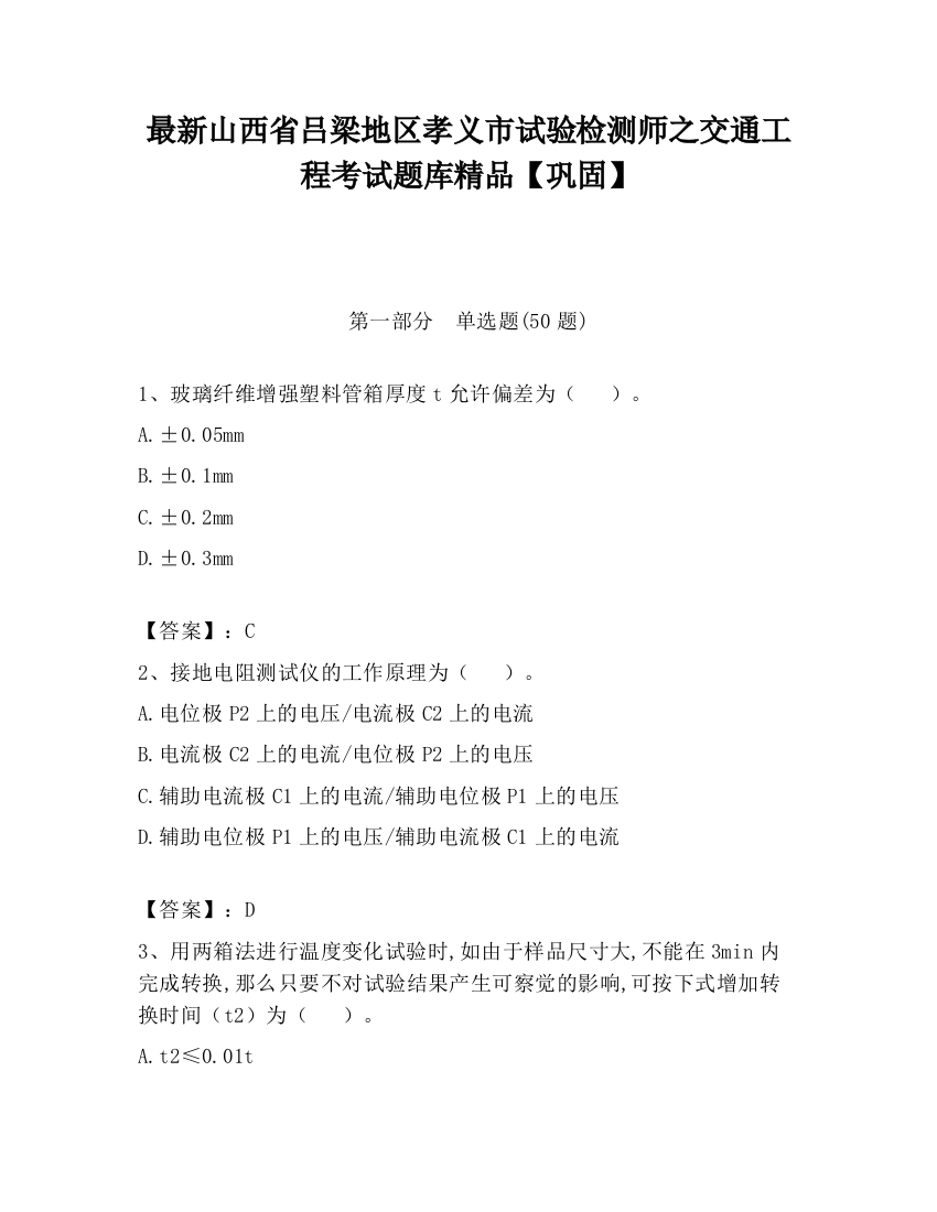 最新山西省吕梁地区孝义市试验检测师之交通工程考试题库精品【巩固】