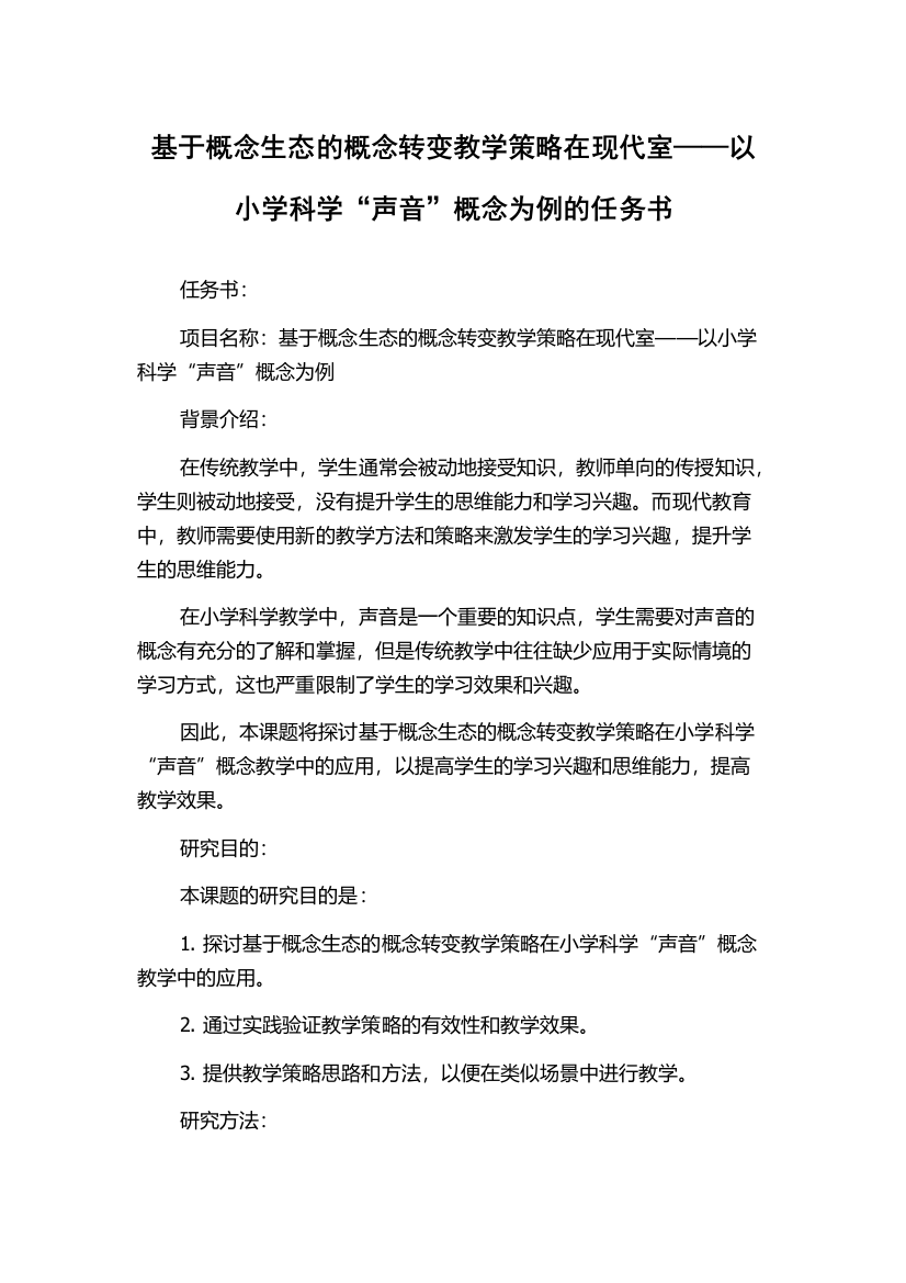 基于概念生态的概念转变教学策略在现代室——以小学科学“声音”概念为例的任务书