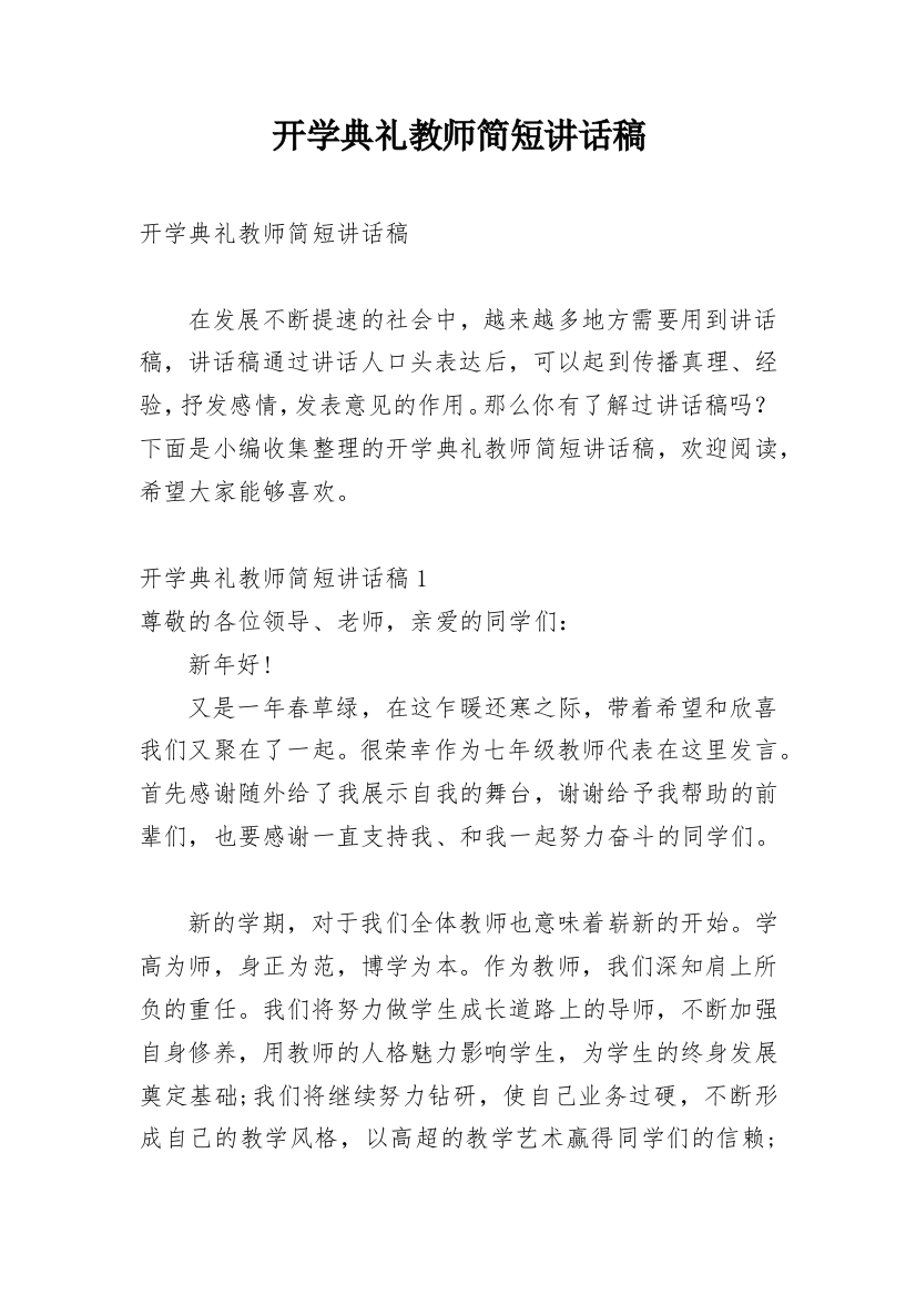 开学典礼教师简短讲话稿