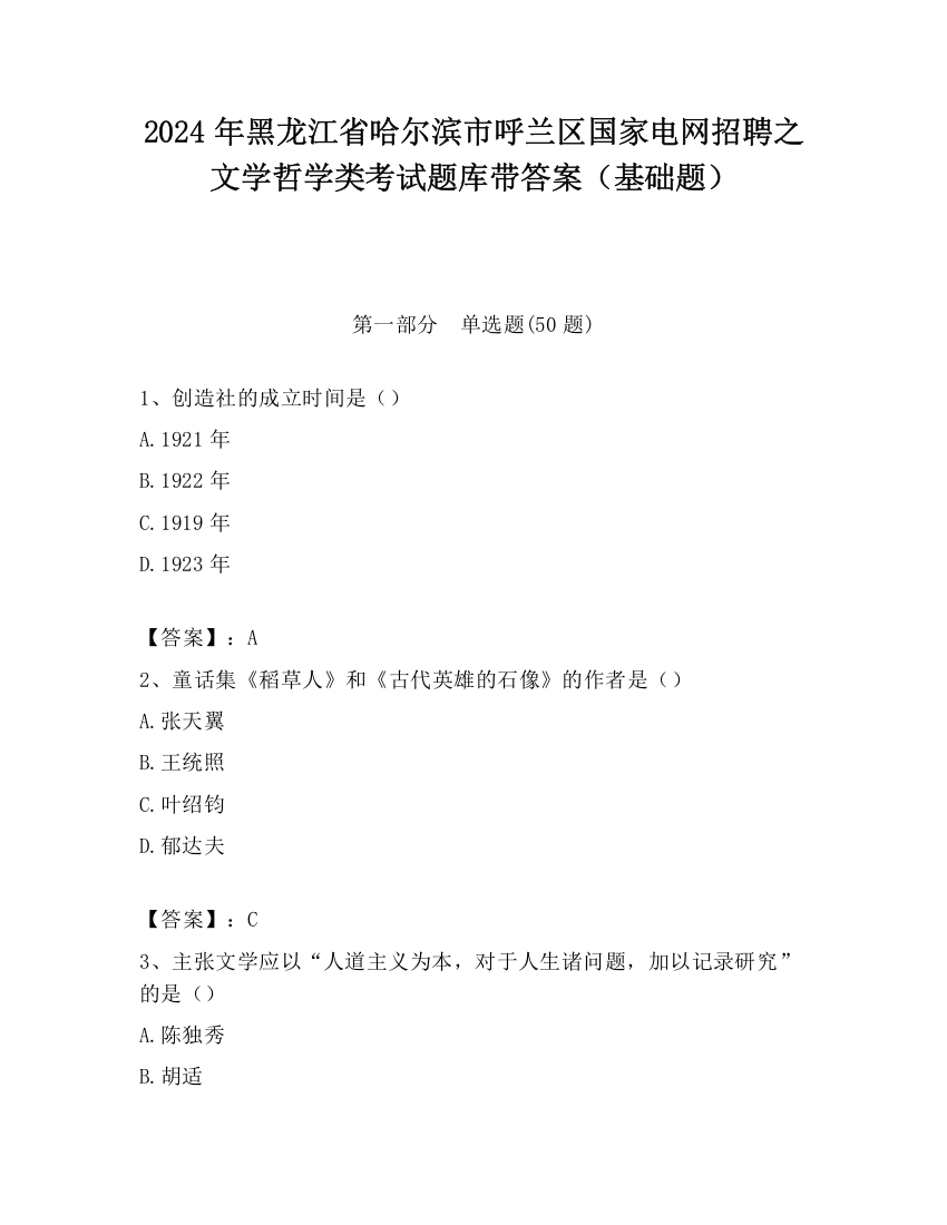 2024年黑龙江省哈尔滨市呼兰区国家电网招聘之文学哲学类考试题库带答案（基础题）