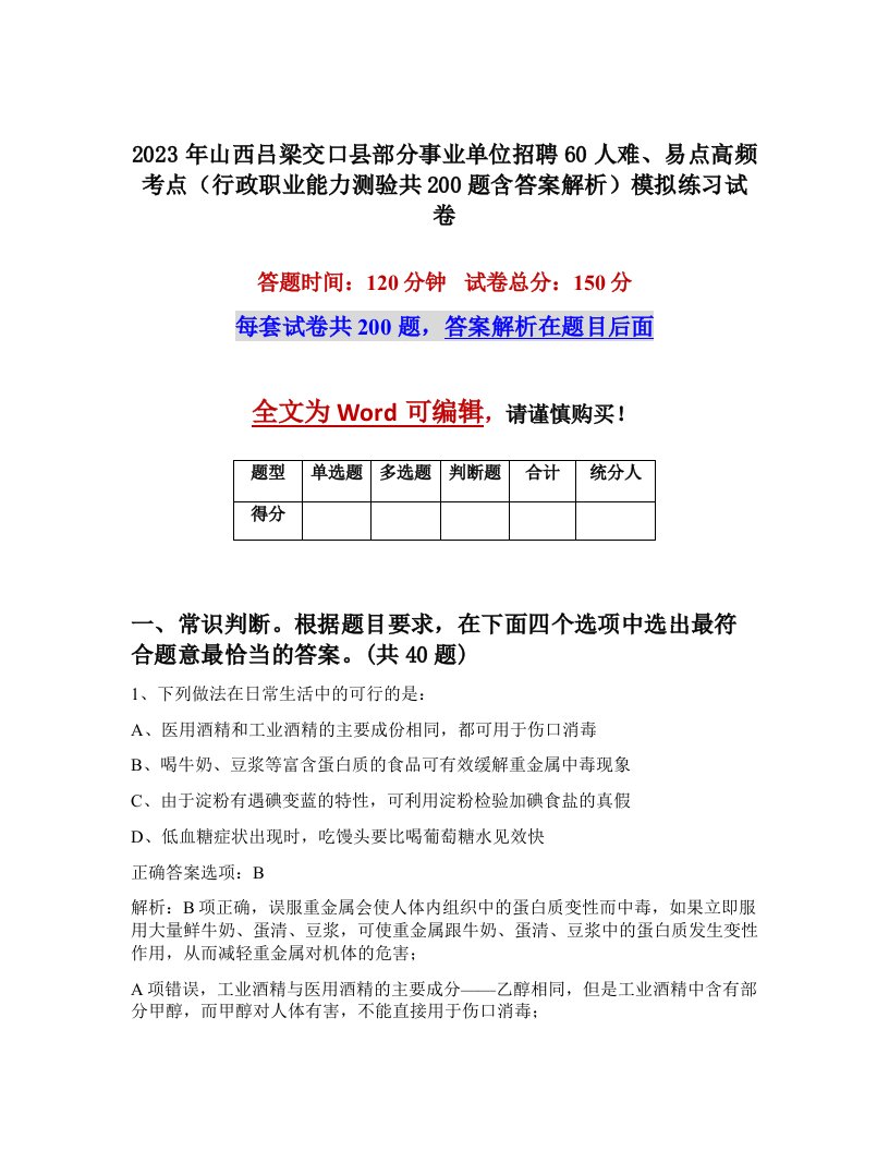 2023年山西吕梁交口县部分事业单位招聘60人难易点高频考点行政职业能力测验共200题含答案解析模拟练习试卷