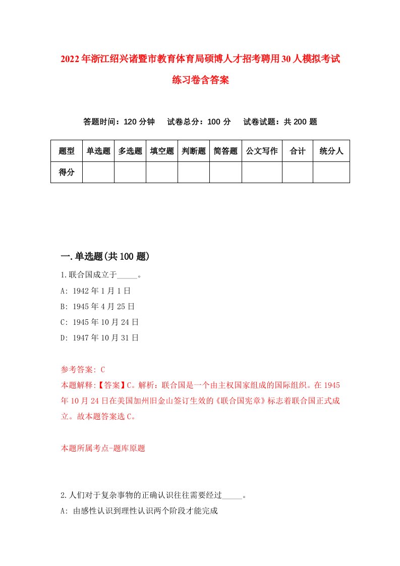 2022年浙江绍兴诸暨市教育体育局硕博人才招考聘用30人模拟考试练习卷含答案第3套