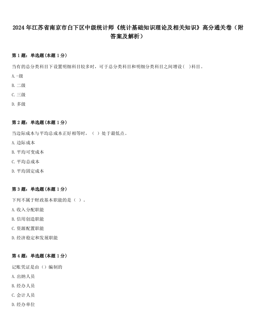 2024年江苏省南京市白下区中级统计师《统计基础知识理论及相关知识》高分通关卷（附答案及解析）