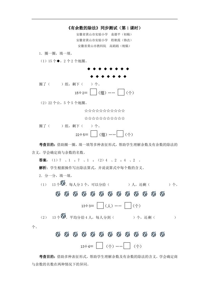 新人教版二年级下册数学第六单元《有余数的除法》word试卷及答案