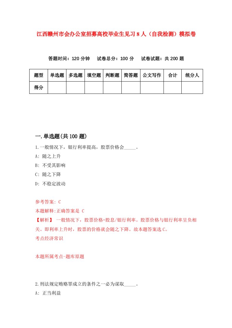 江西赣州市会办公室招募高校毕业生见习8人自我检测模拟卷第1卷