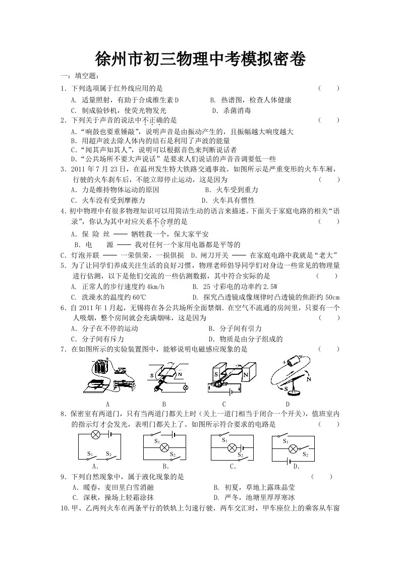 2012年无锡市物理中考模拟试卷1(含答案)