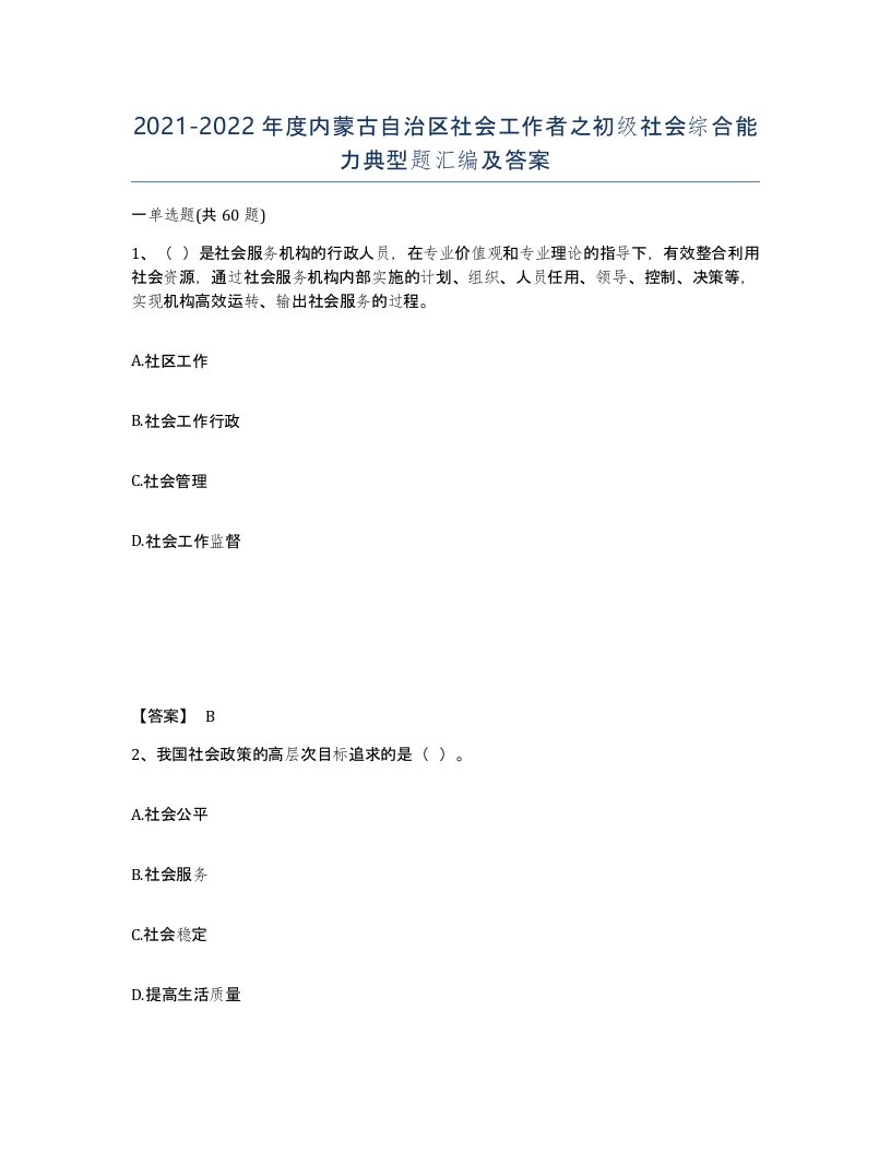 2021-2022年度内蒙古自治区社会工作者之初级社会综合能力典型题汇编及答案