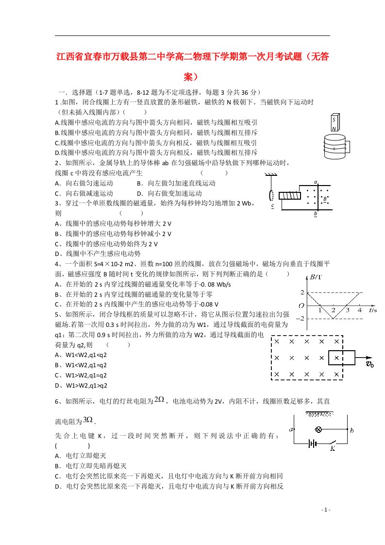 江西省宜市万载县第二中学高二物理下学期第一次月考试题（无答案）