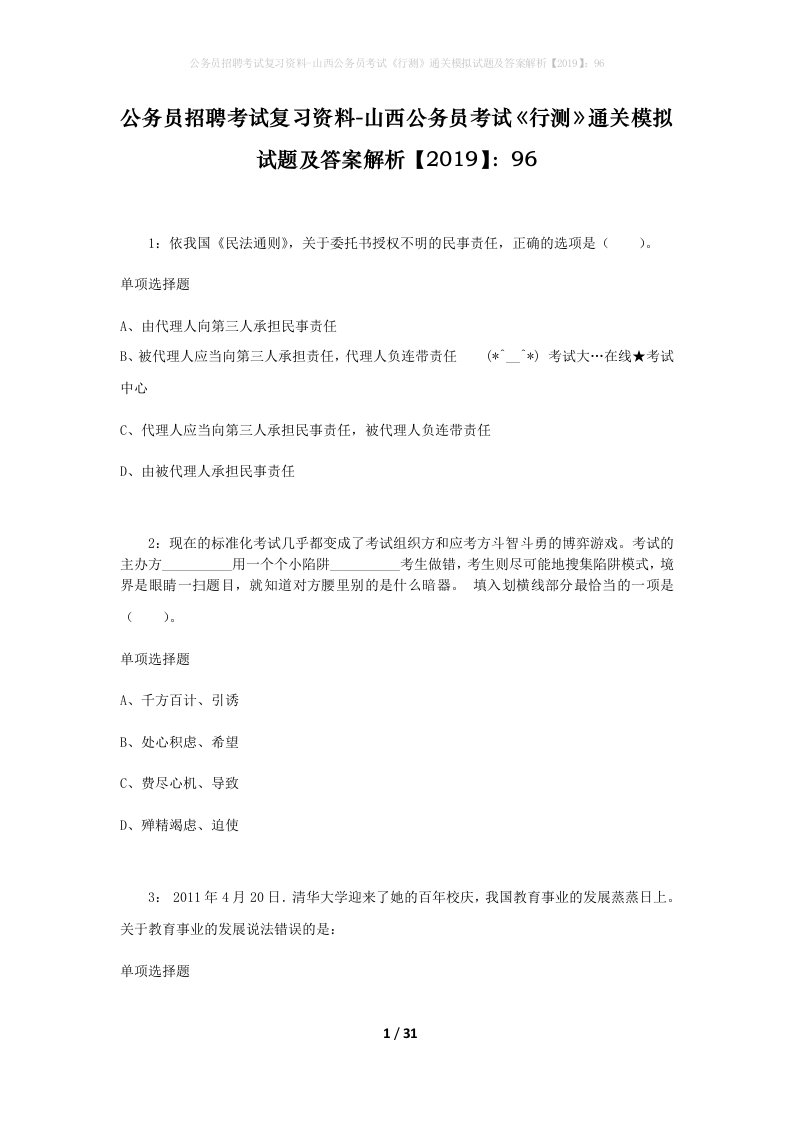 公务员招聘考试复习资料-山西公务员考试行测通关模拟试题及答案解析201996_2