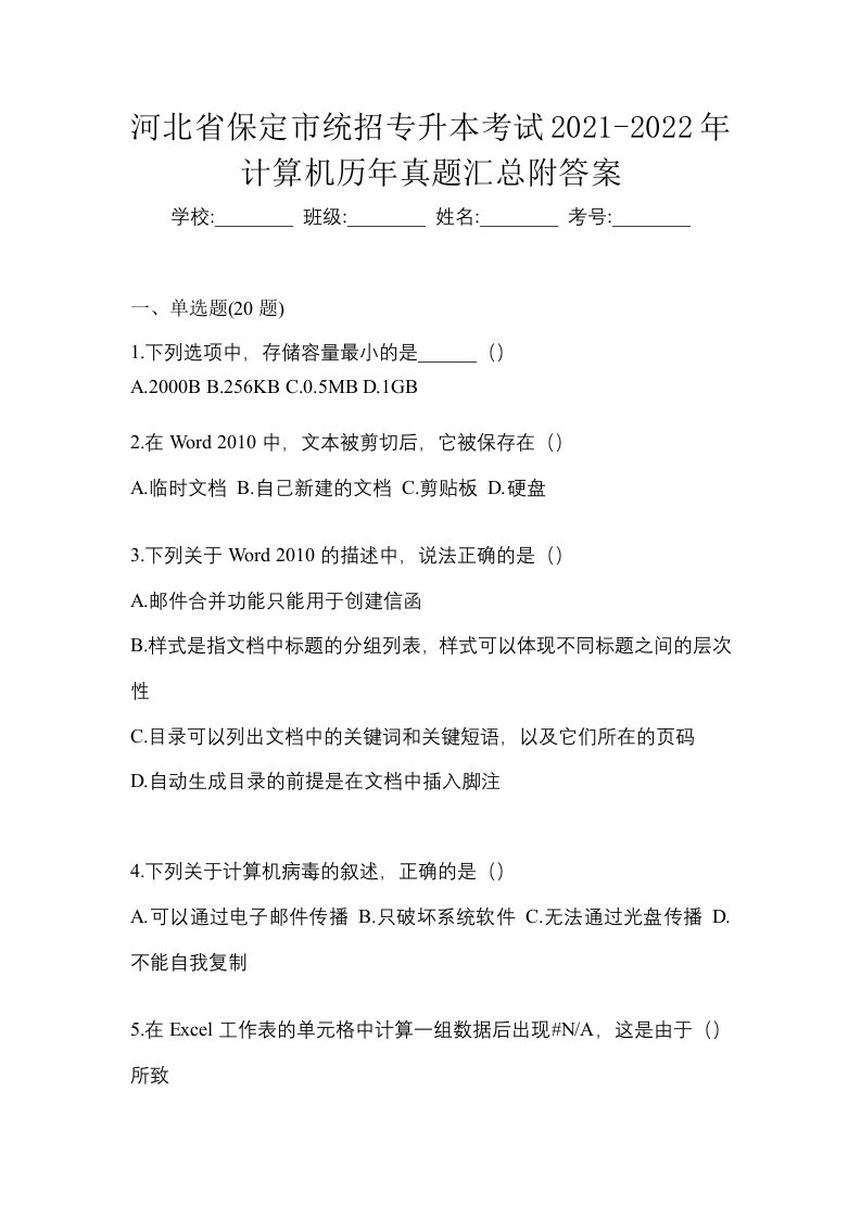 河北省保定市统招专升本考试2021-2022年计算机历年真题汇总附答案