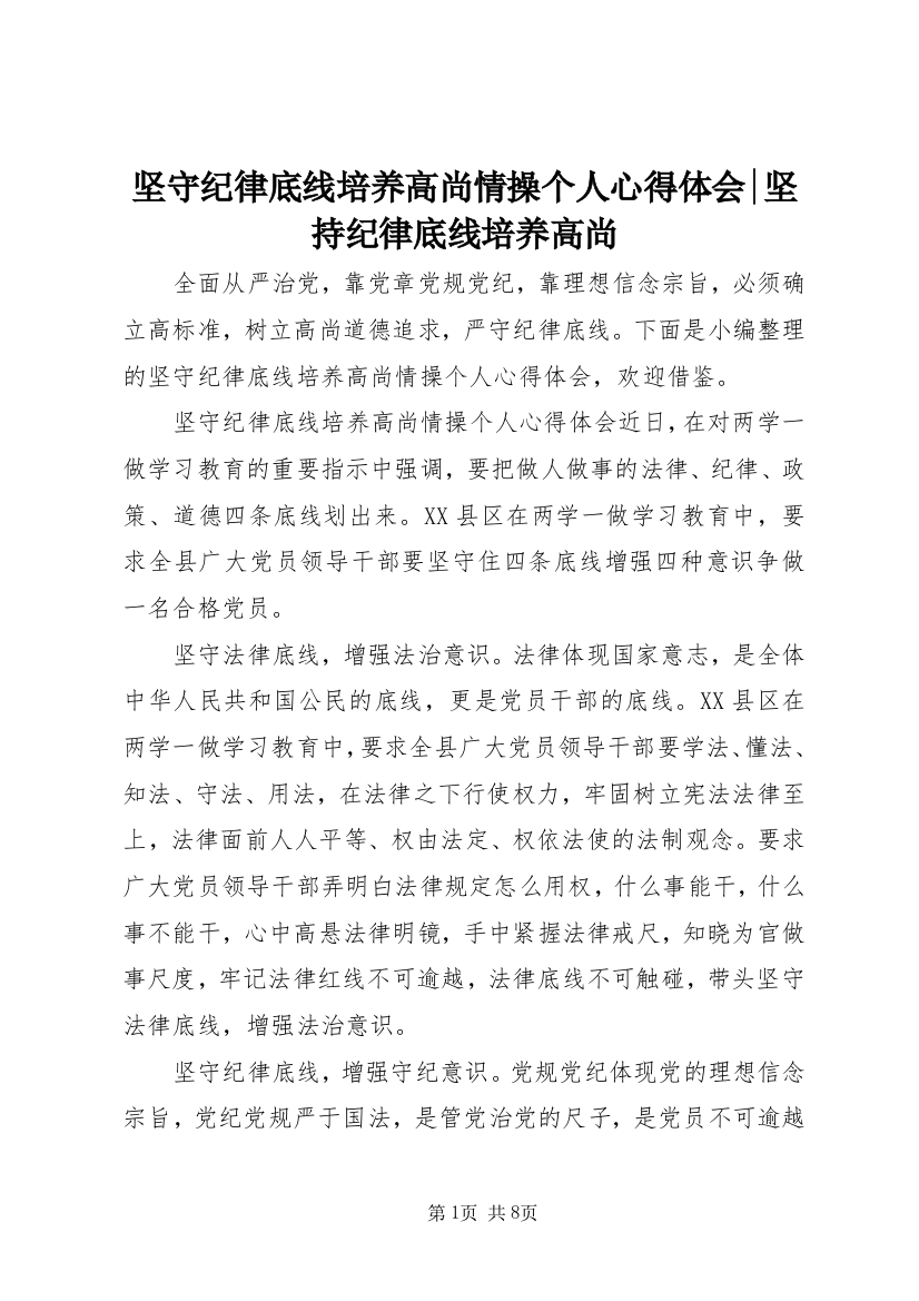 坚守纪律底线培养高尚情操个人心得体会-坚持纪律底线培养高尚