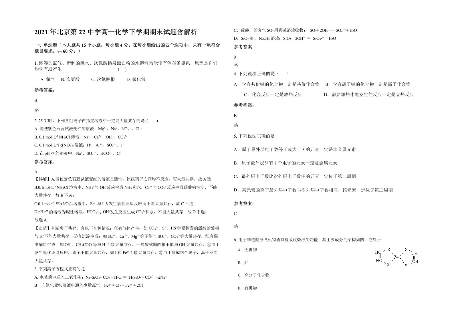 2021年北京第22中学高一化学下学期期末试题含解析