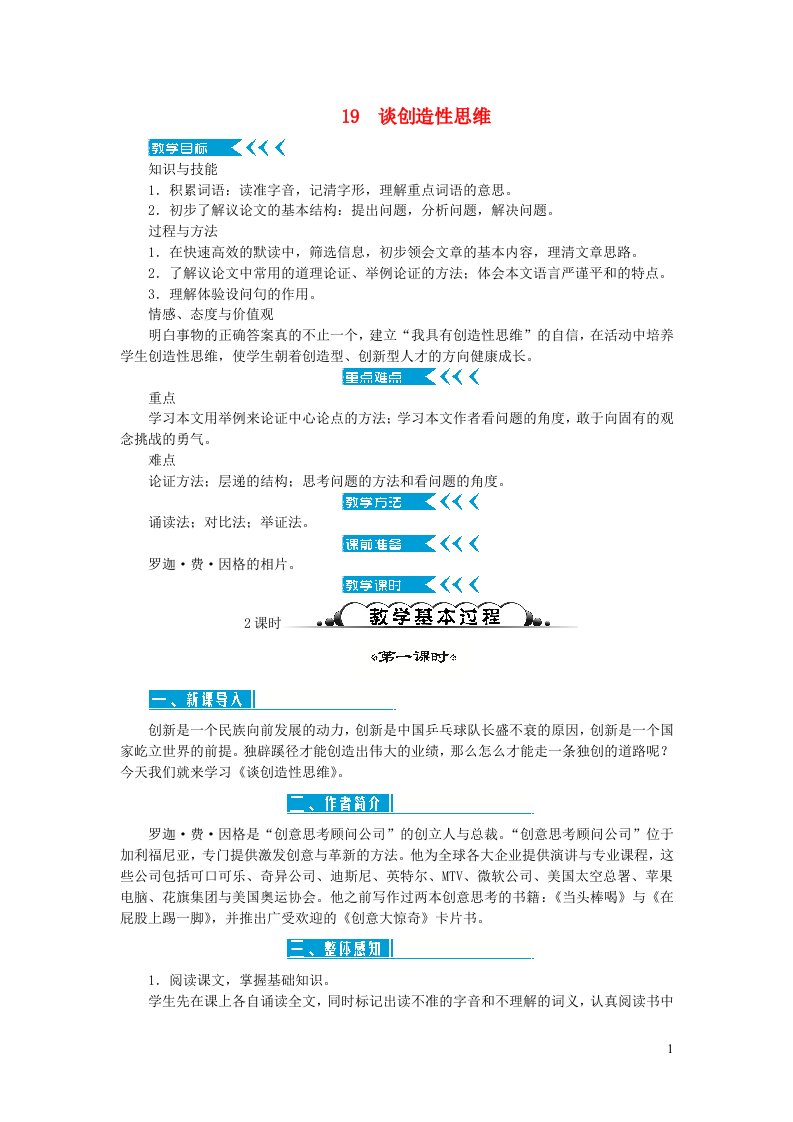 九年级语文上册第五单元19谈创造性思维教案新人教版