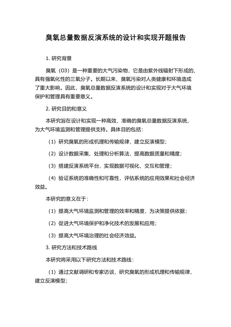 臭氧总量数据反演系统的设计和实现开题报告