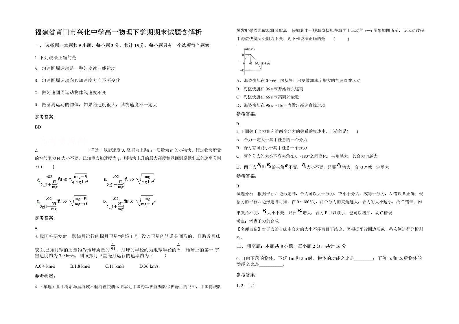 福建省莆田市兴化中学高一物理下学期期末试题含解析