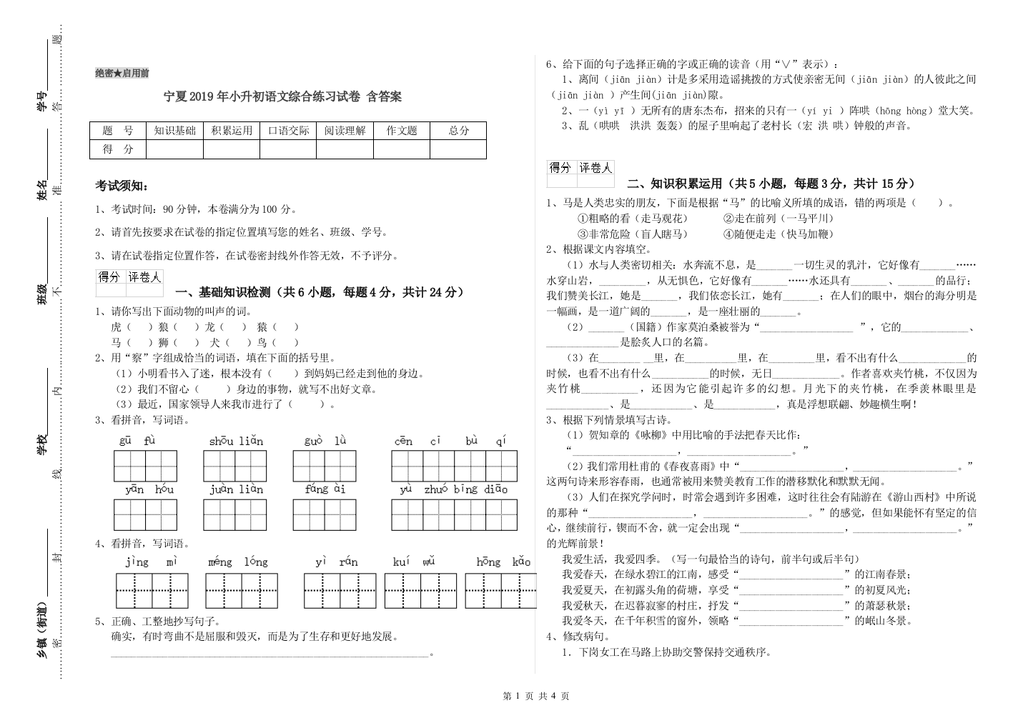 宁夏2019年小升初语文综合练习试卷-含答案