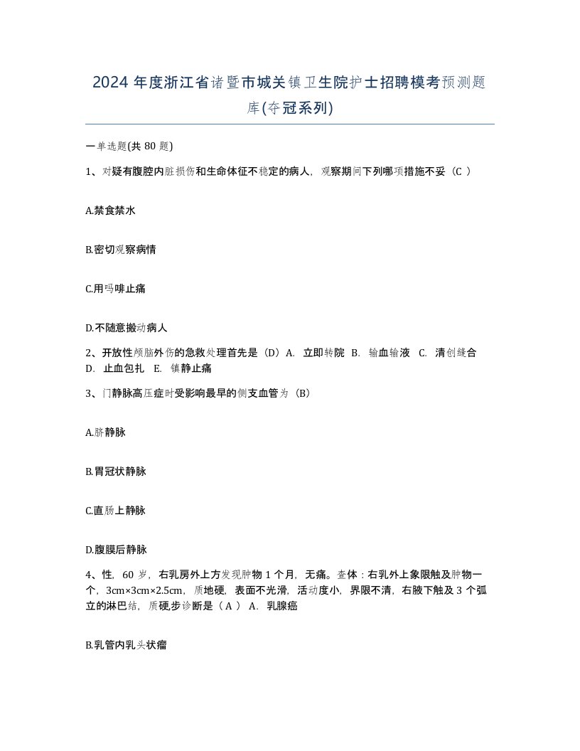 2024年度浙江省诸暨市城关镇卫生院护士招聘模考预测题库夺冠系列