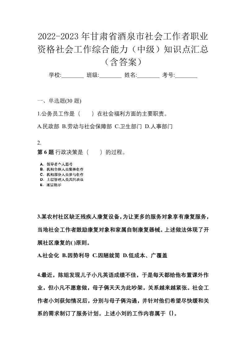 2022-2023年甘肃省酒泉市社会工作者职业资格社会工作综合能力中级知识点汇总含答案