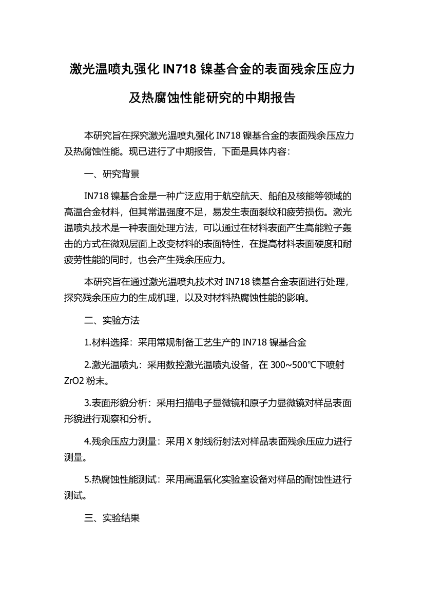 激光温喷丸强化IN718镍基合金的表面残余压应力及热腐蚀性能研究的中期报告