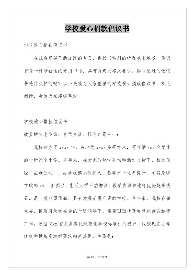 学校爱心捐款倡议书例文0