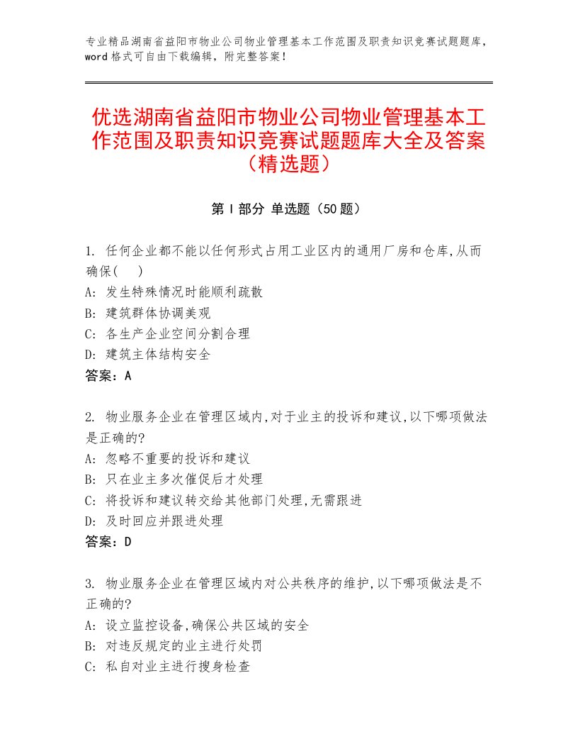 优选湖南省益阳市物业公司物业管理基本工作范围及职责知识竞赛试题题库大全及答案（精选题）