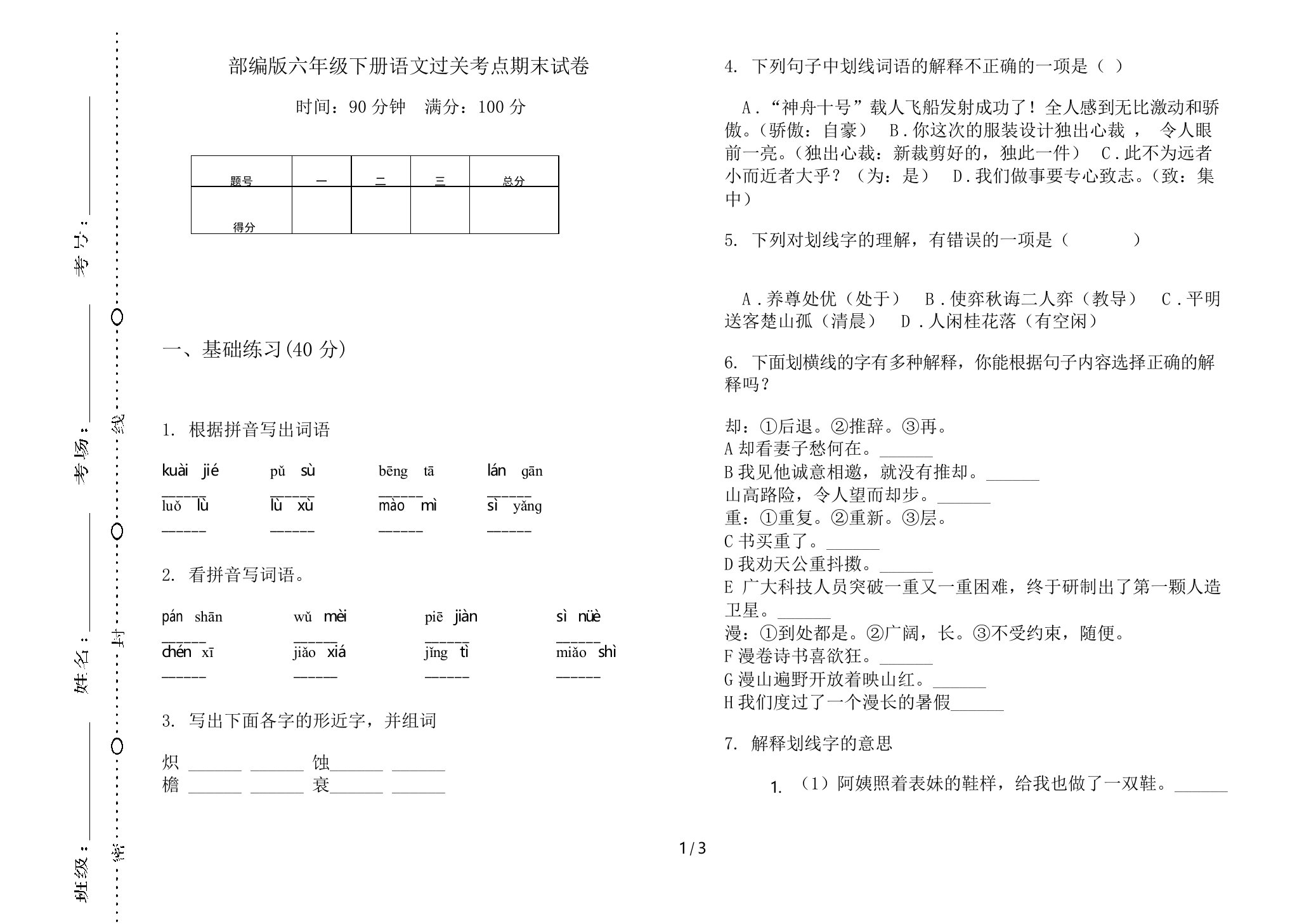 部编版六年级下册语文过关考点期末试卷