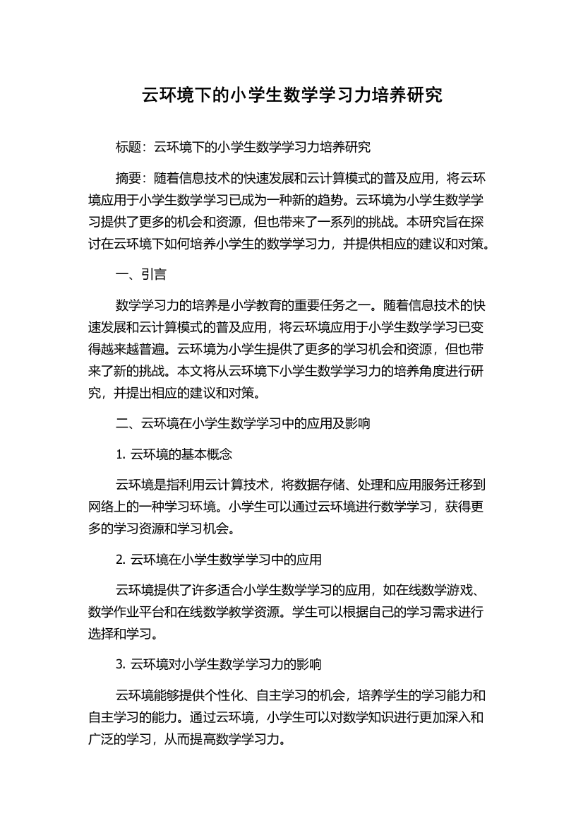 云环境下的小学生数学学习力培养研究